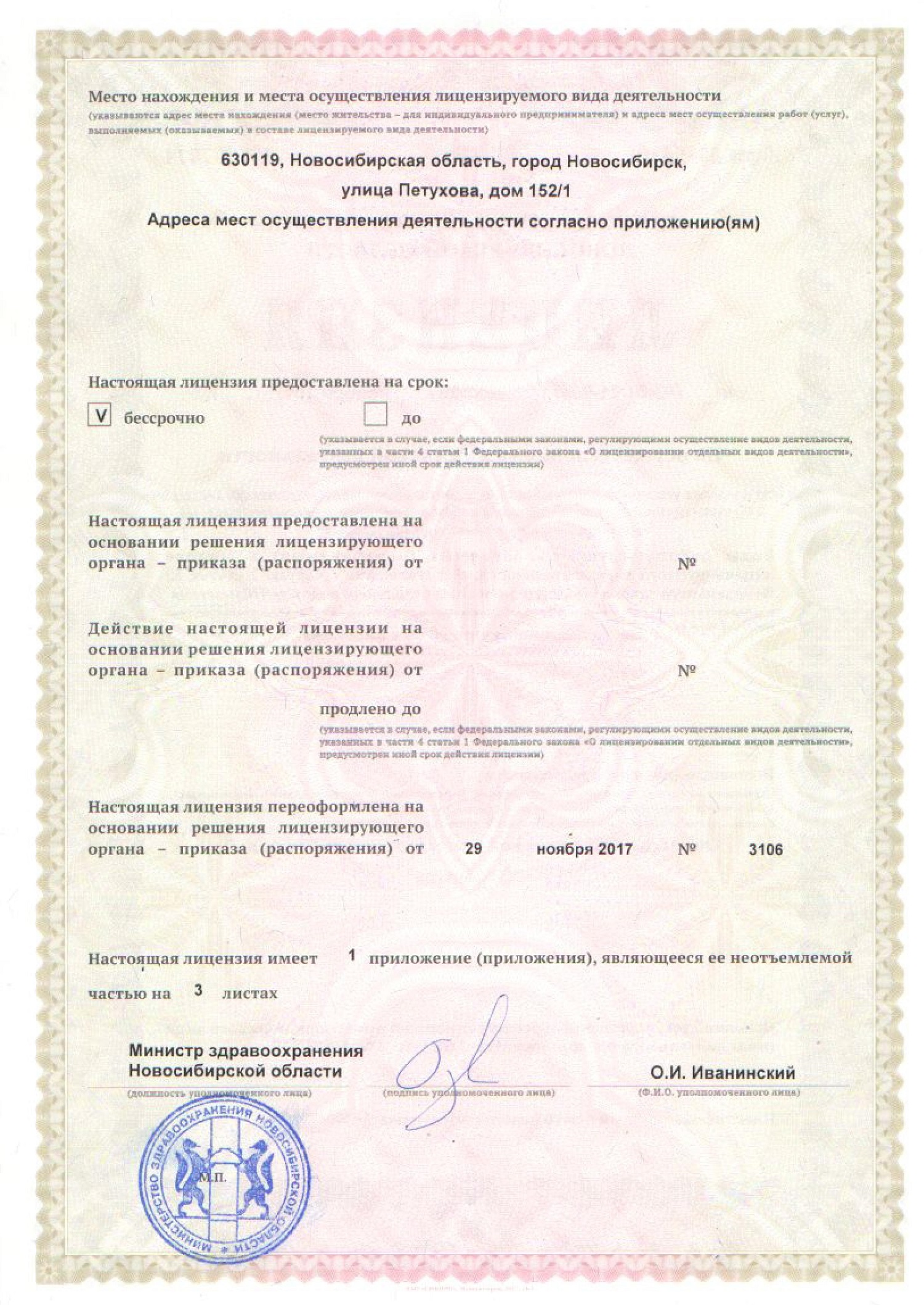 Лицензия на осуществление медицинской деятельности клиники Санталь в Новосибирске