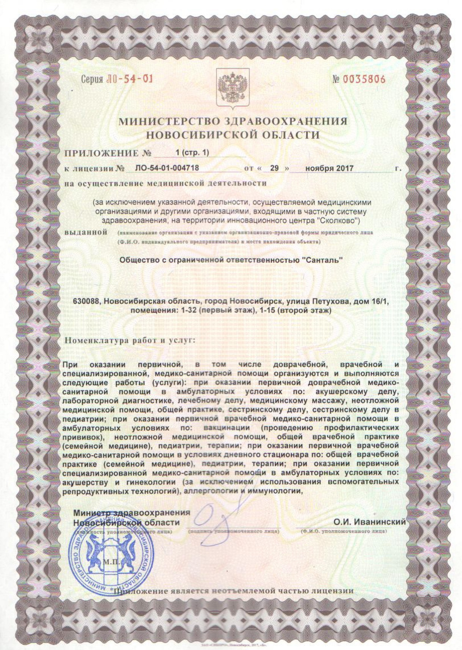 Лицензия на осуществление медицинской деятельности клиники Санталь в Новосибирске