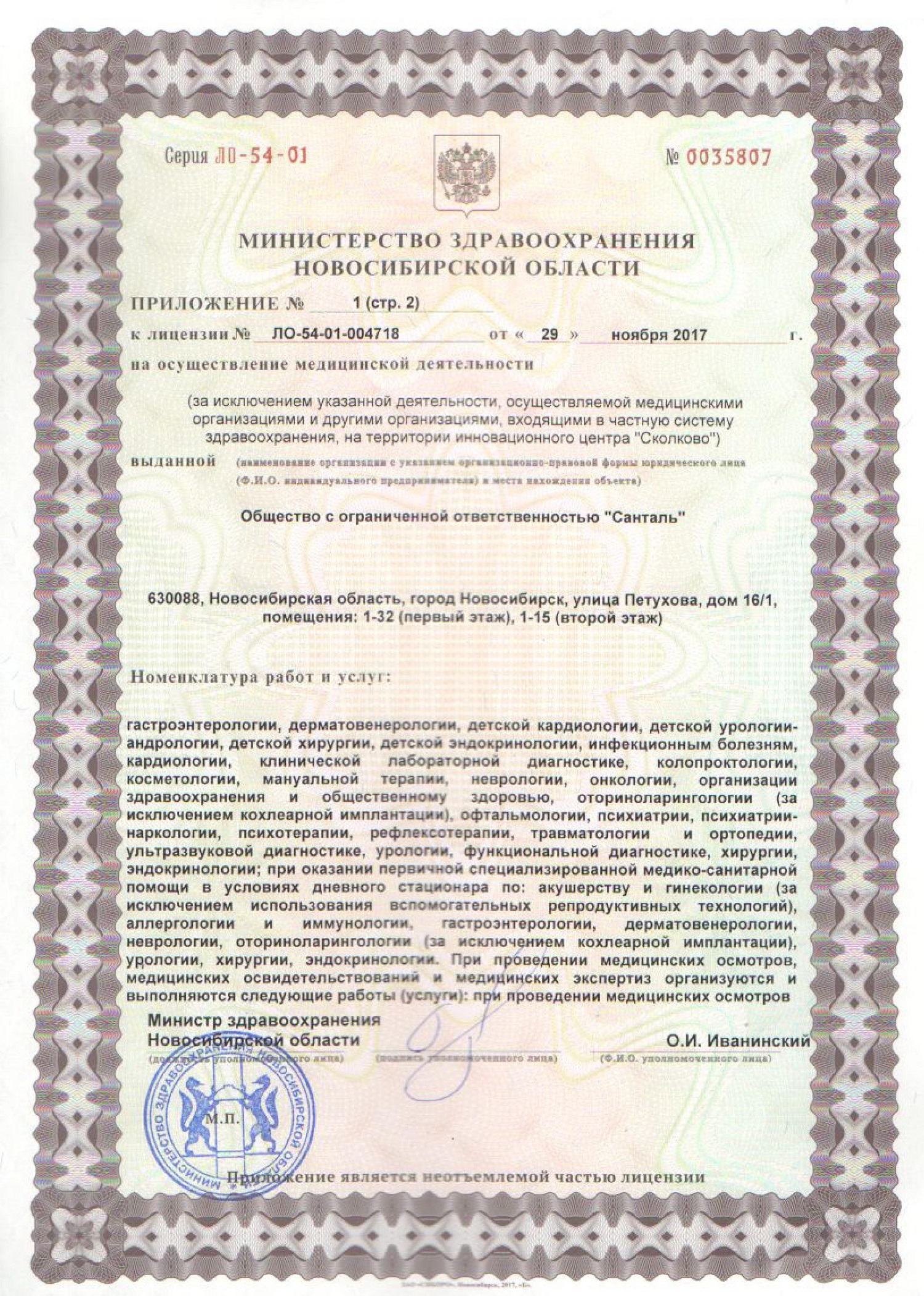 Лицензия на осуществление медицинской деятельности клиники Санталь в Новосибирске