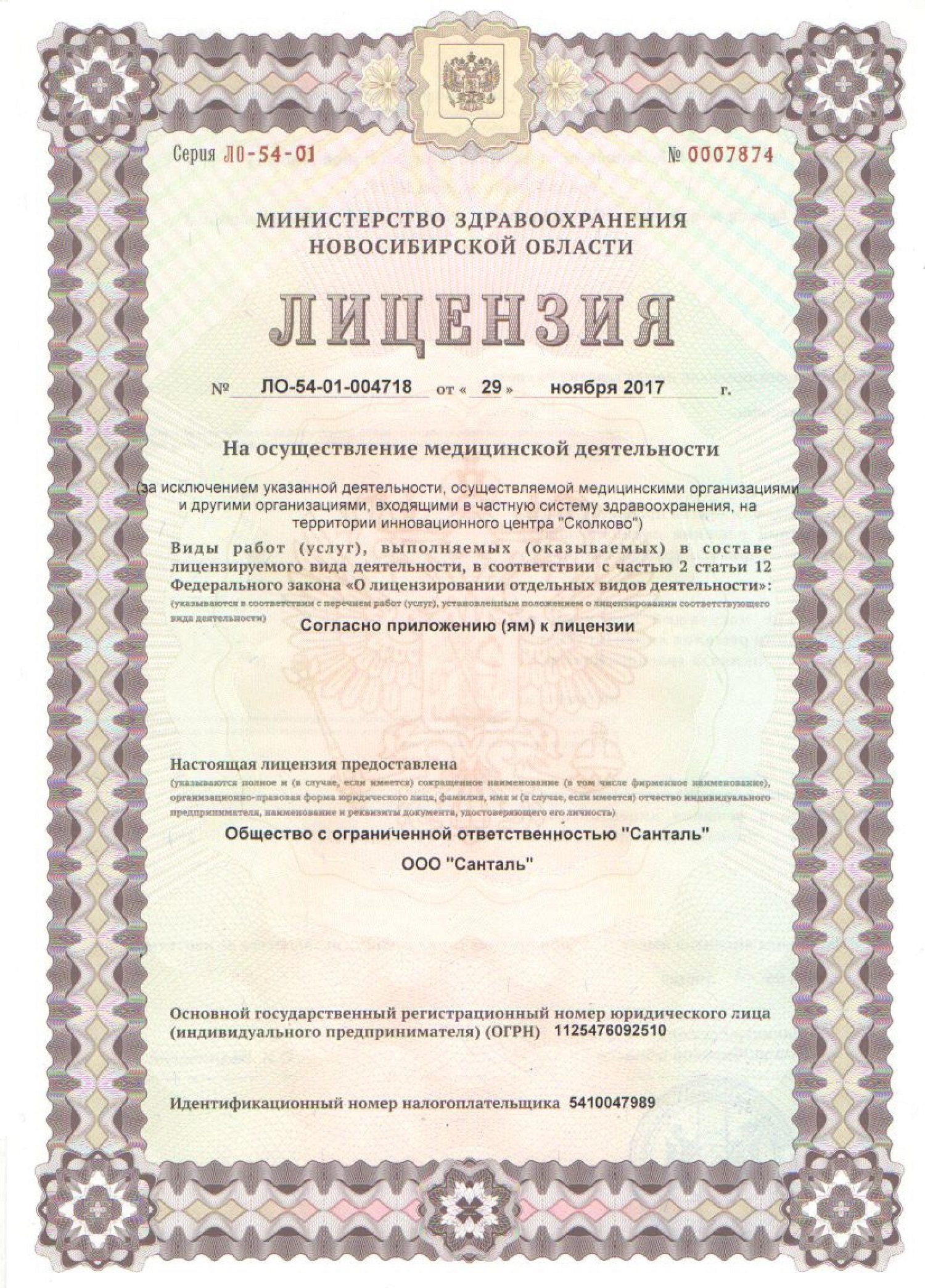 Лицензия на осуществление медицинской деятельности клиники Санталь в Новосибирске